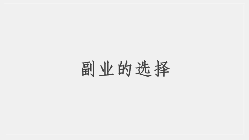 副业赚钱的路子有哪些？_搜狐网