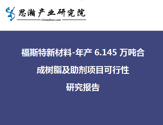 福斯特新材料-年产6.