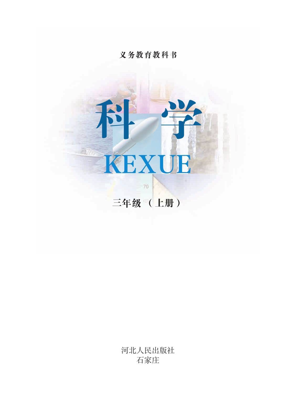 2022年最新冀教版小学科学全套课本介绍 高清版电子课本图片 学习建议