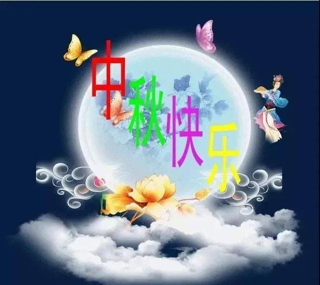 八月十五中秋节问候祝福动画表情包大全 中秋节快乐祝福语大全简短