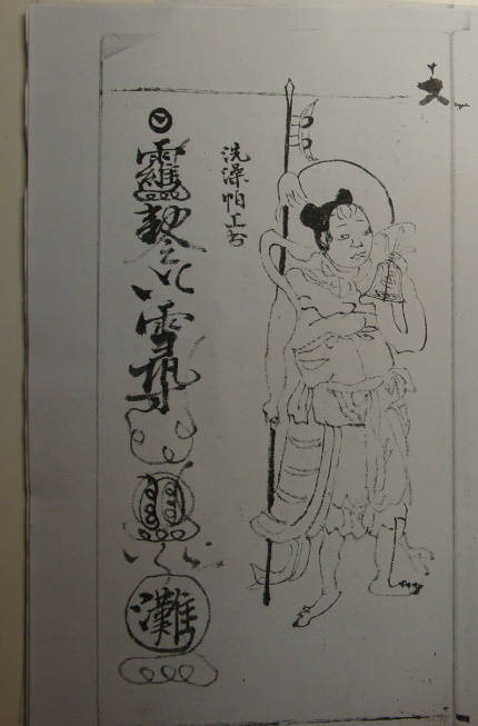 道兰书局:古籍手抄本《王马殷元帅符》