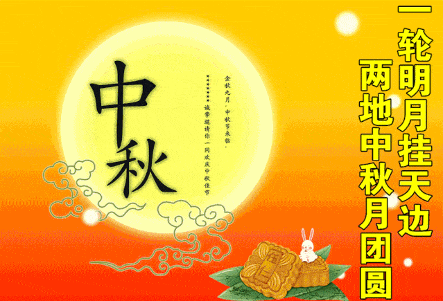 中秋节祝福语图片大全图片
