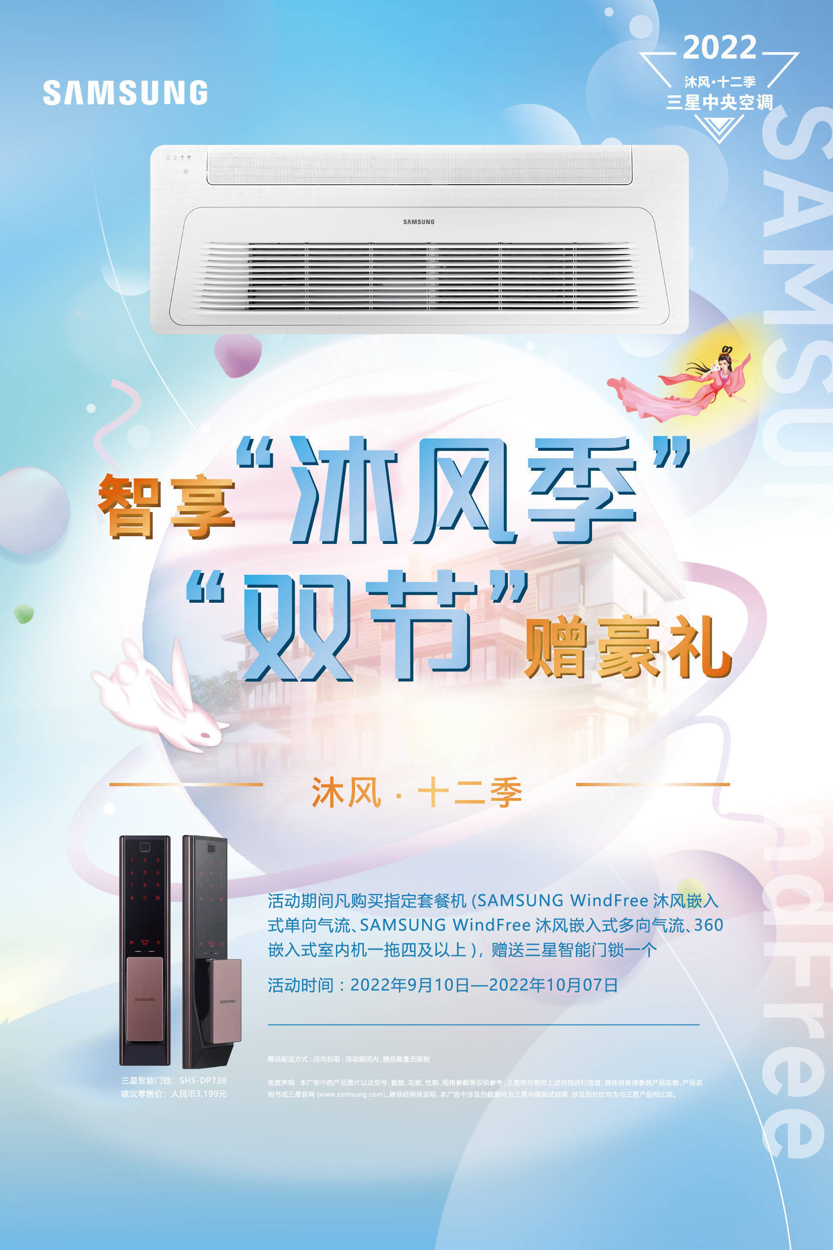 三星中央空调 「智享"沐风季" "双节"赠豪礼」活动启动_windfree_温度