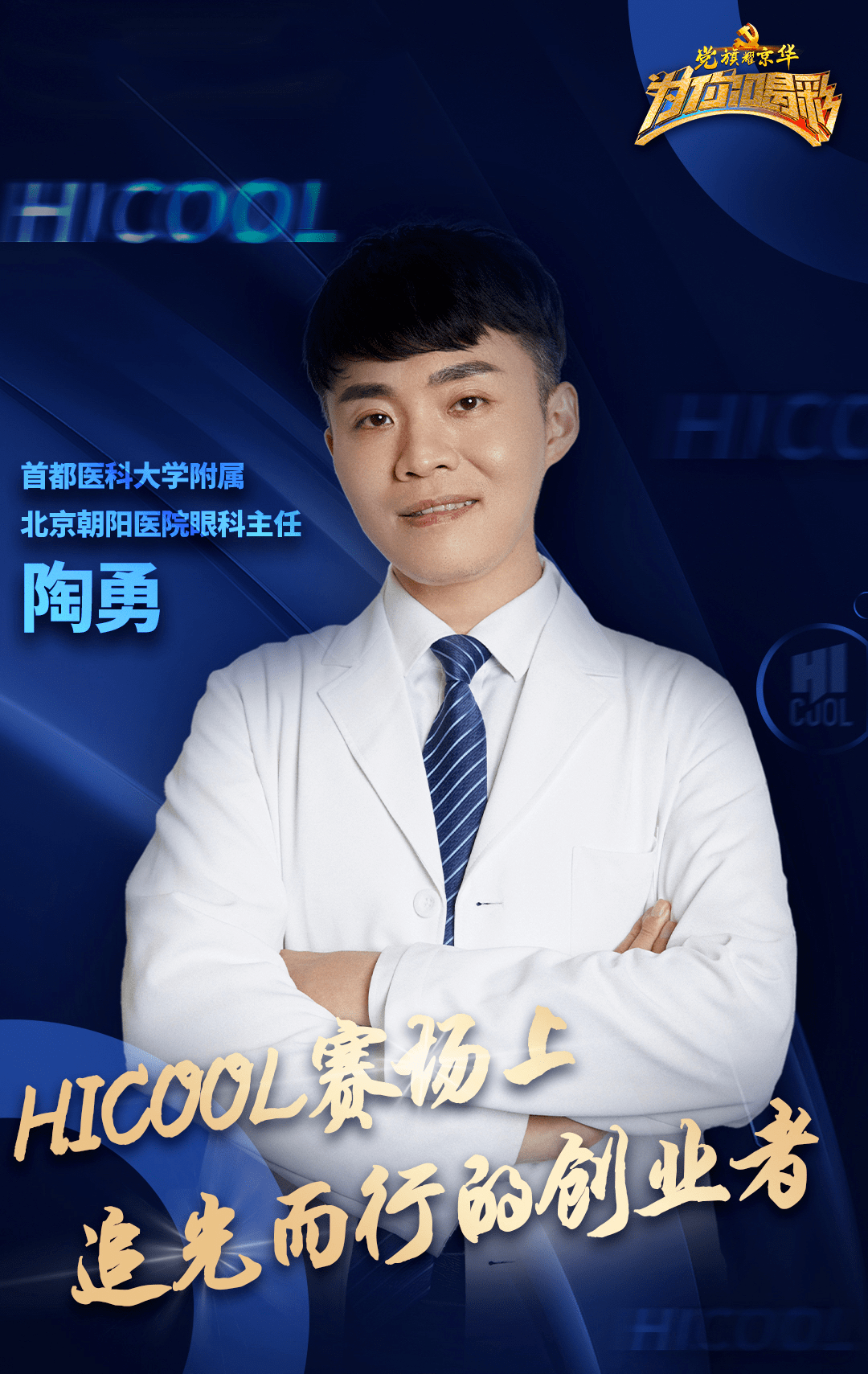 他带着自主研发的他就是北京朝阳医院眼科医生陶勇有一位特