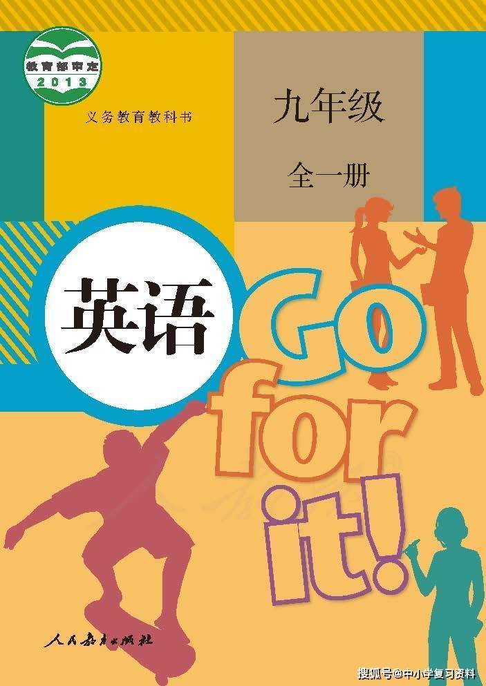 人教版初中九年级英语全一册_课本_整理_储备