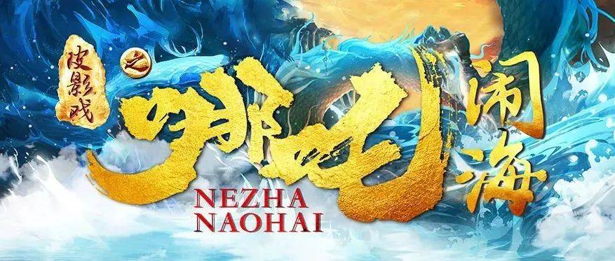 【租场演出】百年剧团非遗国粹亲子皮影戏《哪吒闹海》_保利大_普艺卡_白银路