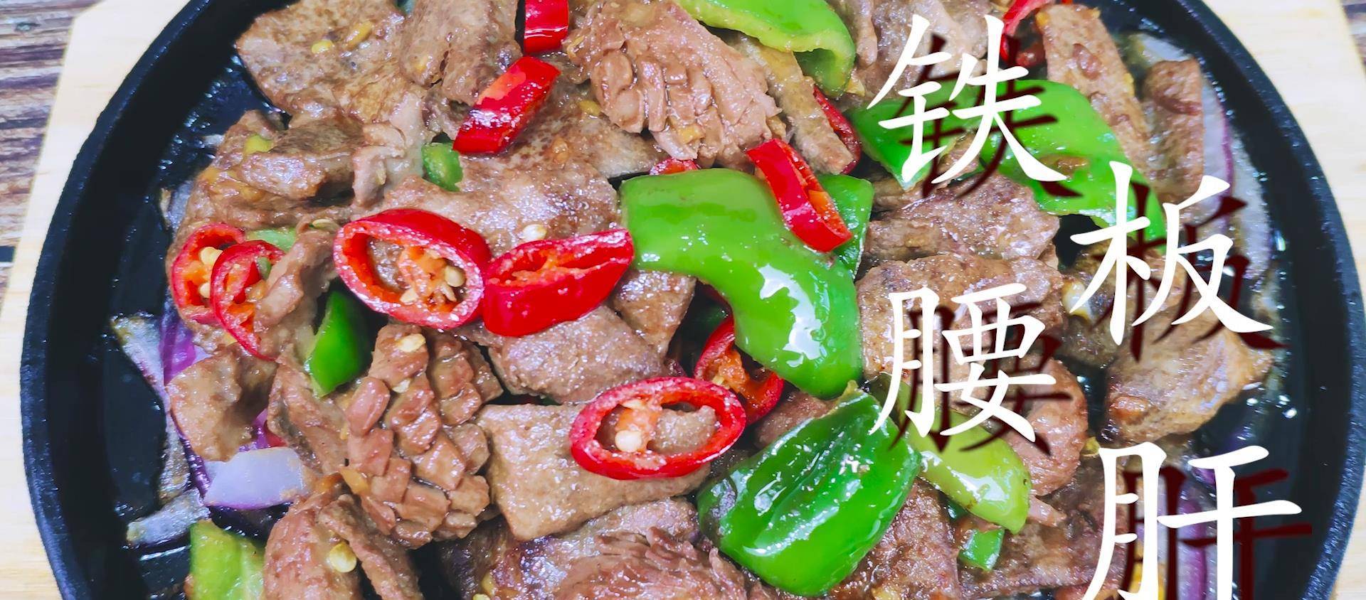 猪肝和猪腰好吃有诀窍,学会这两招,猪肝嫩滑,猪腰不腥_铁板_洋葱_血水