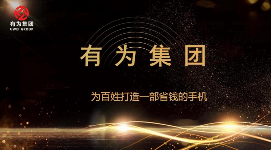 一部能赚钱的手机 有为集团中军通信被指涉嫌传