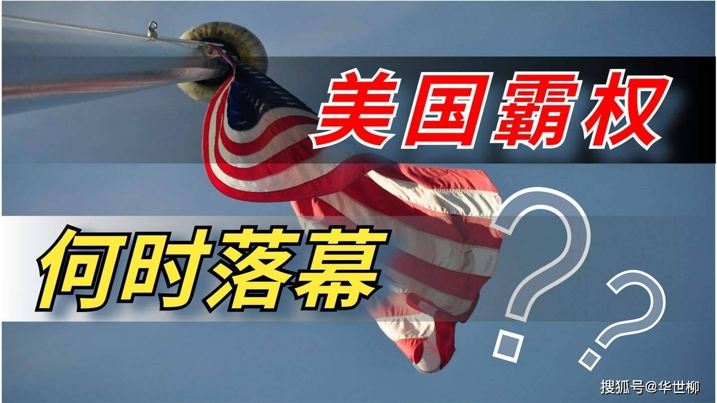 我们看到,前苏联解体之后,世界两极霸权改为单极霸权,美国仍然没有