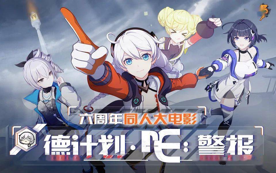 67《崩坏3》六周年同人大电影筹备中!_月痕_骑士_李素