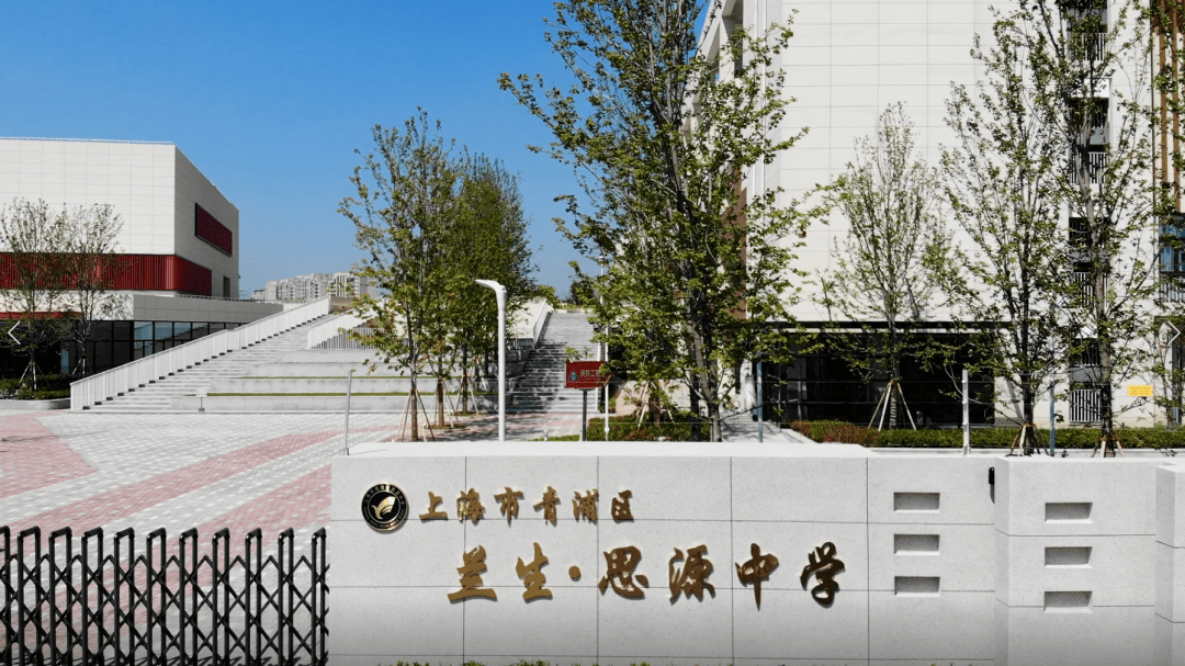 新校新貌|兰生幽谷,饮水思源——今年9月,青浦区兰生61思源中学正式