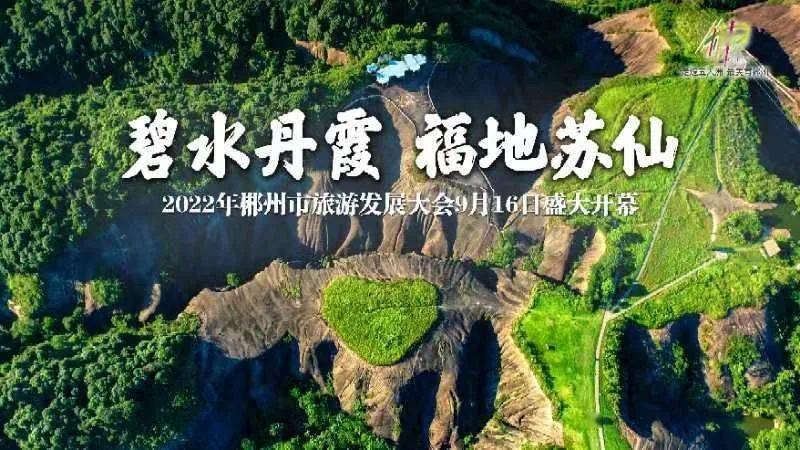 2022年郴州市首届旅发大会,倒计时2天!_活动_旅游_发展