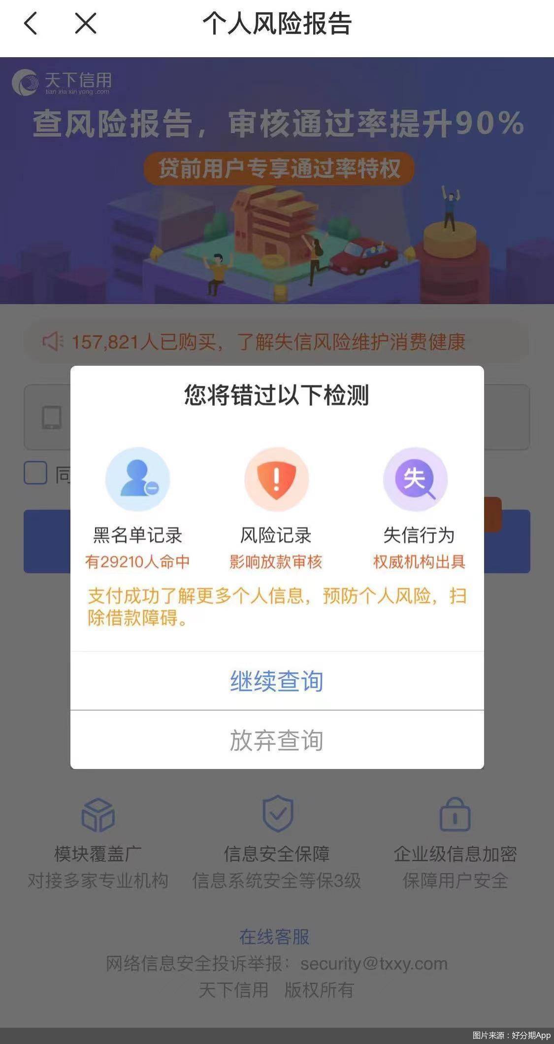 好分期藏“猫腻”:捆绑授权利率36% 强推信用报告惹争议(图4)
