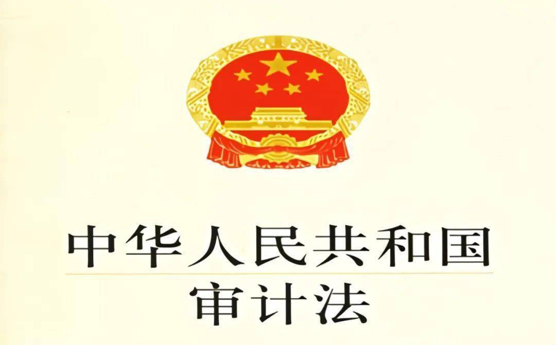 预告丨关于《中华人民共和国审计法》,你了解多少?