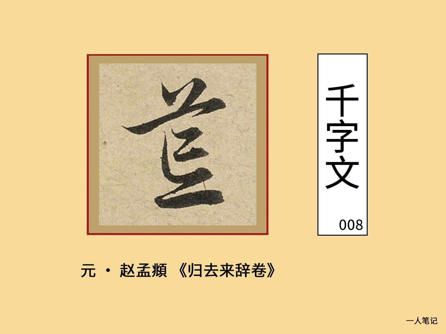 荒字的写法图片