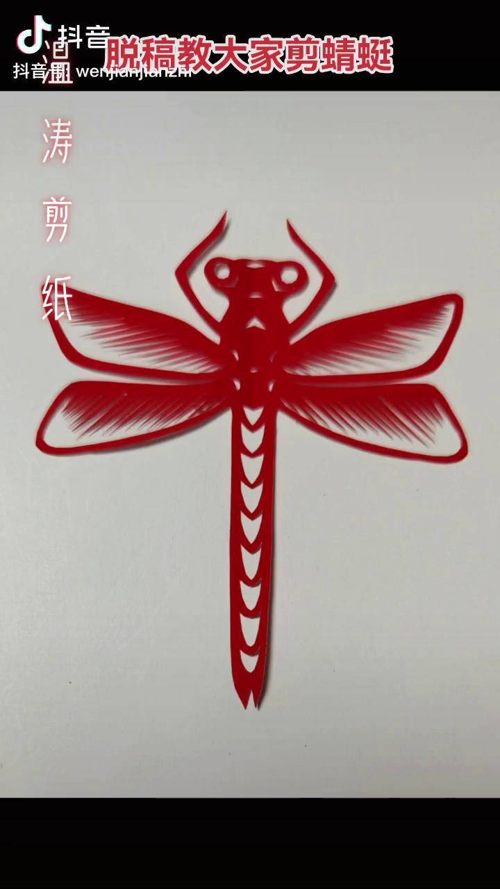 蜻蜓剪纸步骤图片