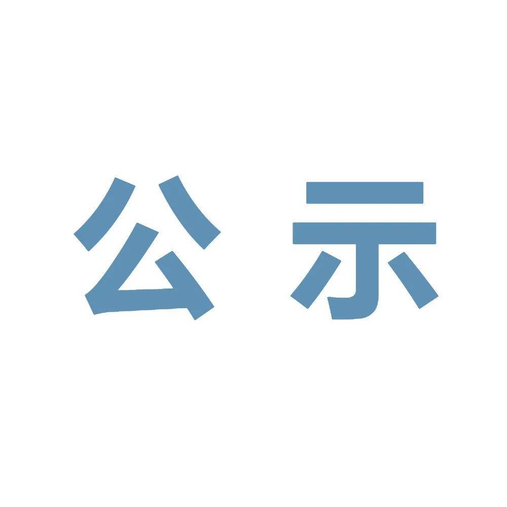 采购竞价结果公示_韶关市_颜素婷_公告