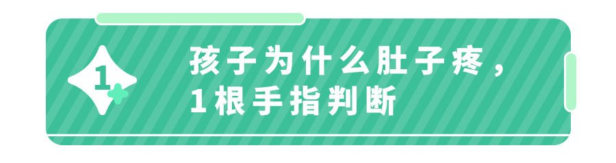 “妈妈，肚子疼！”99.9%的娃出现肚子疼，和这4种情况有关