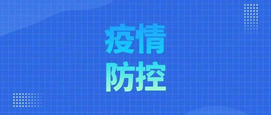 关于黔南州新增1例，毕节市织金县新增58例无症状感染者调查处置情况的通报_防控_疫情_隔离