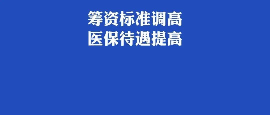 定了，标准调高！_伤残_医保_调整