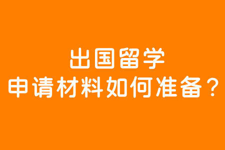 怎样办理出国留学_出国留学办理流程_出国留学办理签证需要多少钱