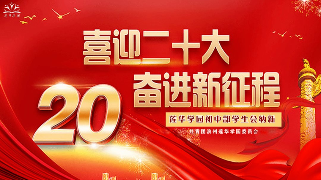 青春心向党,接力新征程——莲华学园初中部举行学生会换届选举_竞选
