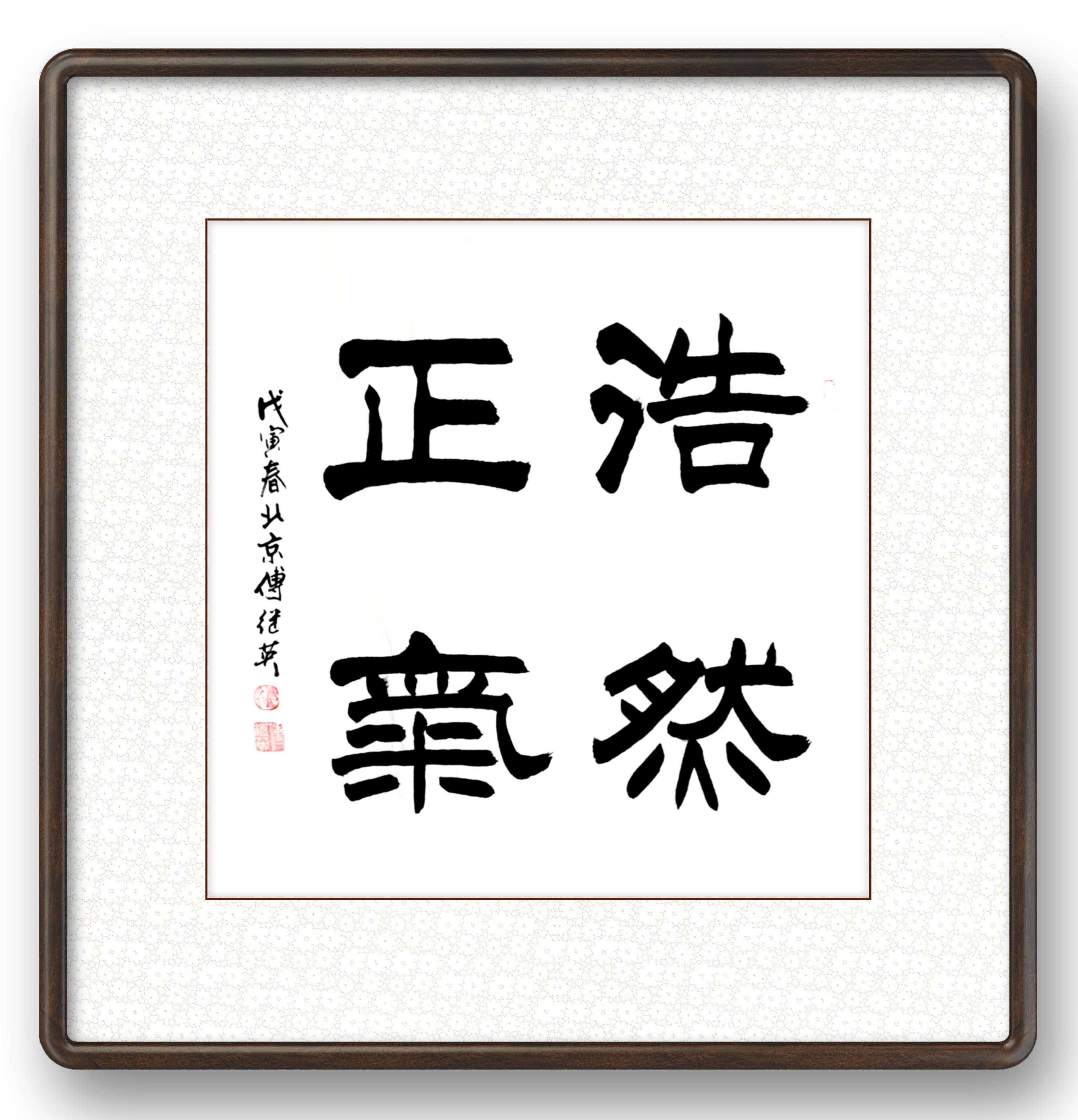 傅继英浩然正气书法作品分享_孟子_人间_都能