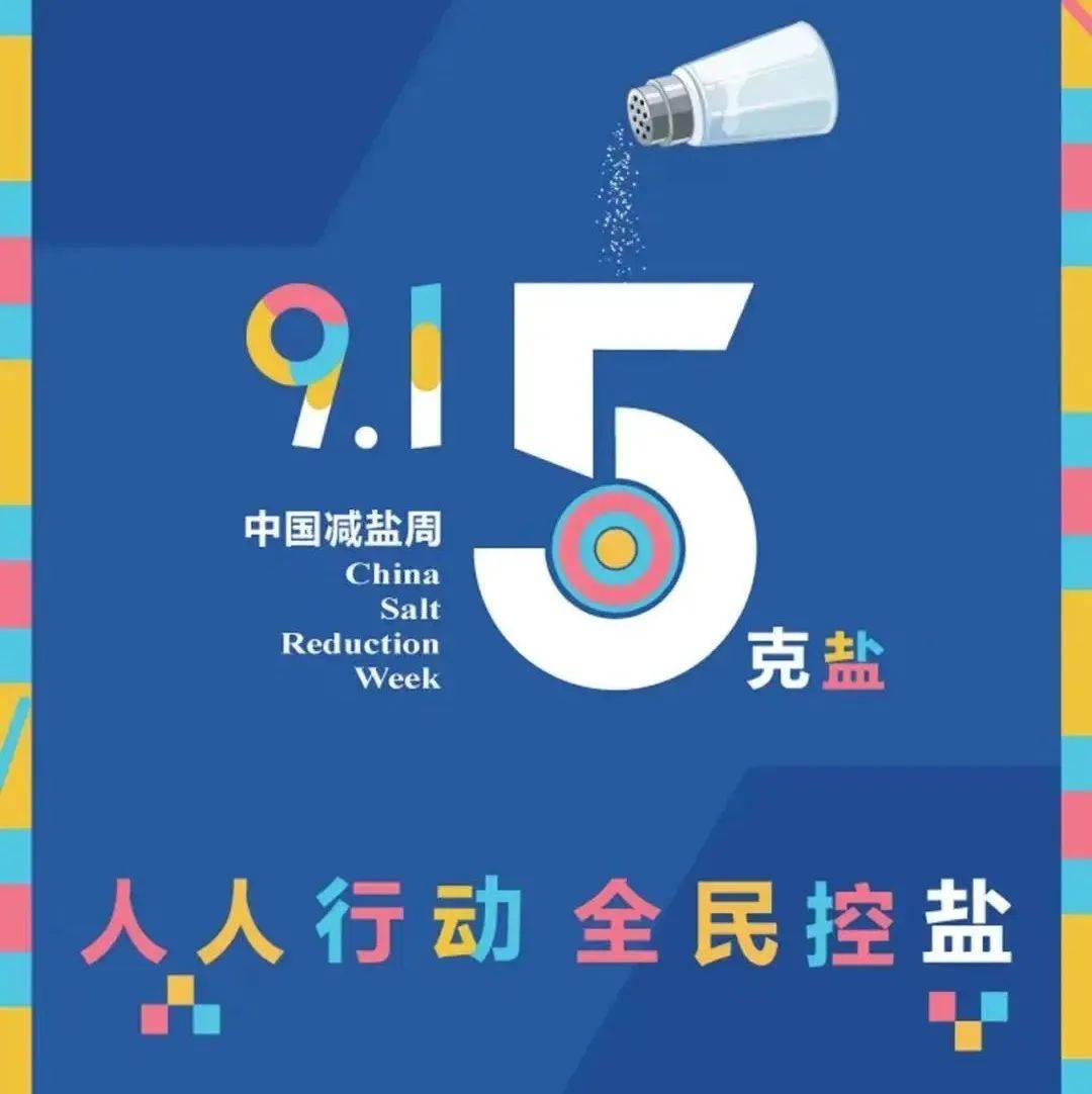 【中国减盐周】“9·15”中国减盐周来临!每日盐不过5克~_行动_全民_氯化钠