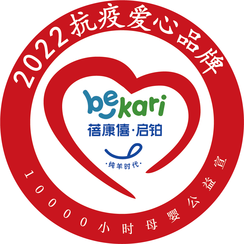 为家庭健康 聚全球品质 蓓康僖羊奶粉进驻健瑞儿第八届海南母婴节