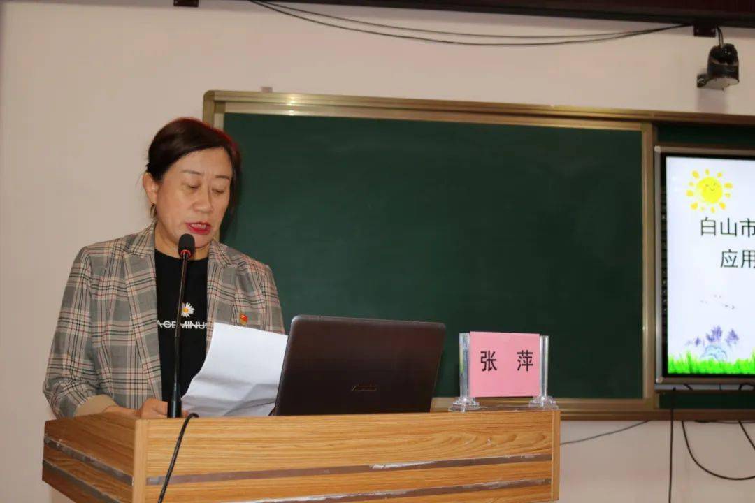 会上,教师进修学校张萍校长对《白山市江源区中小学教师信息技术应用