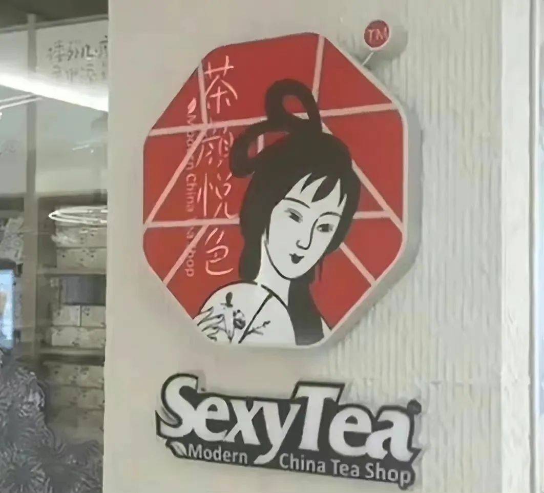 茶颜悦色英文招牌“SexyTea”引争议，品牌作出回应_搜狐网