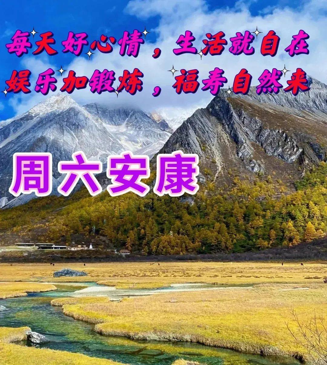 星期六祝福图片带字图片