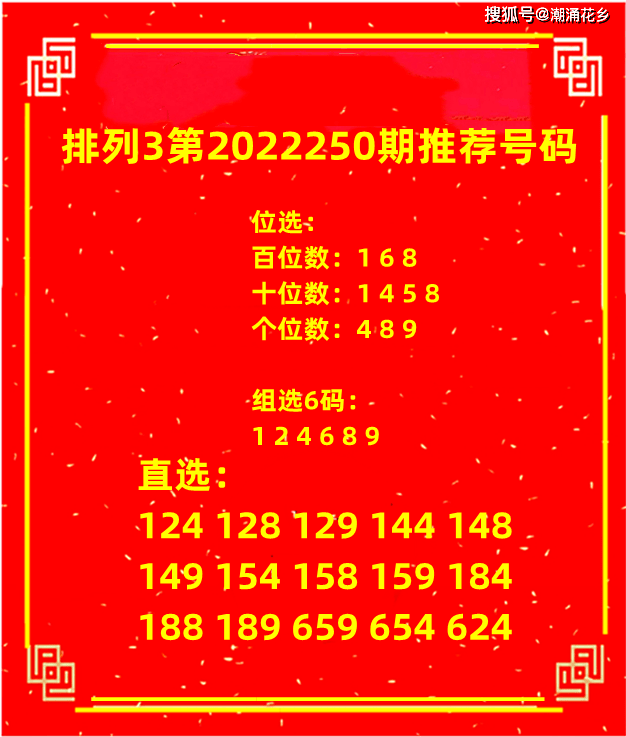 9十位数:1 4 5 8百位数:1 6 8位选:排列3第2022250期推荐号码:新一期