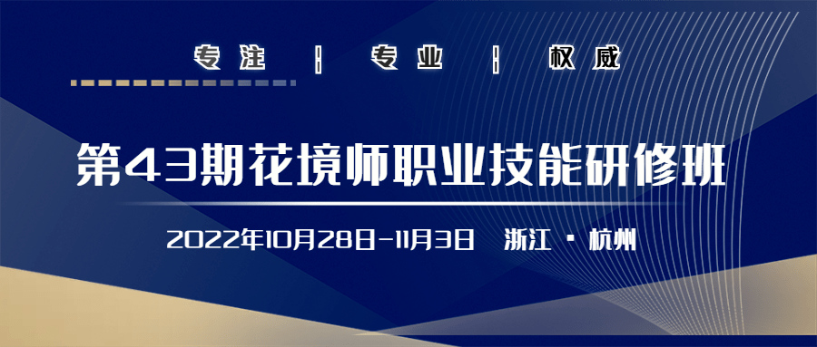 报名 第43期 杭州 花境师职业技能研修班 10月28日 11月3日 宿根 中国 园艺学