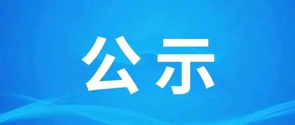 中标候选人公示（南充市嘉陵城市建设工程有限公司南充市嘉陵区嘉南路片区老旧小区改造更新项目安全生产责任保险项目中标候选人公示)