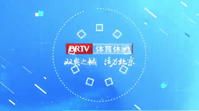 北京广播电视台体育休闲频道和纪实科教频道9月21日开播_节目_高清