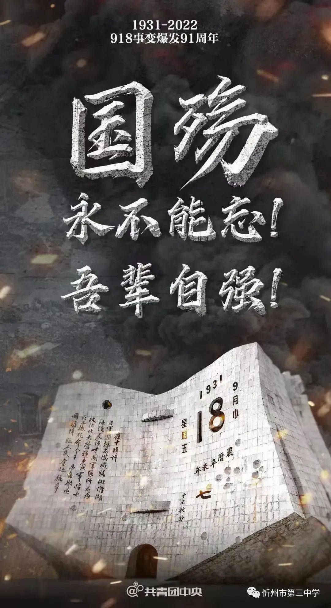 铭记九一八吾辈当自强——忻州三中举行纪念九一八事变91周年主题升旗仪式 