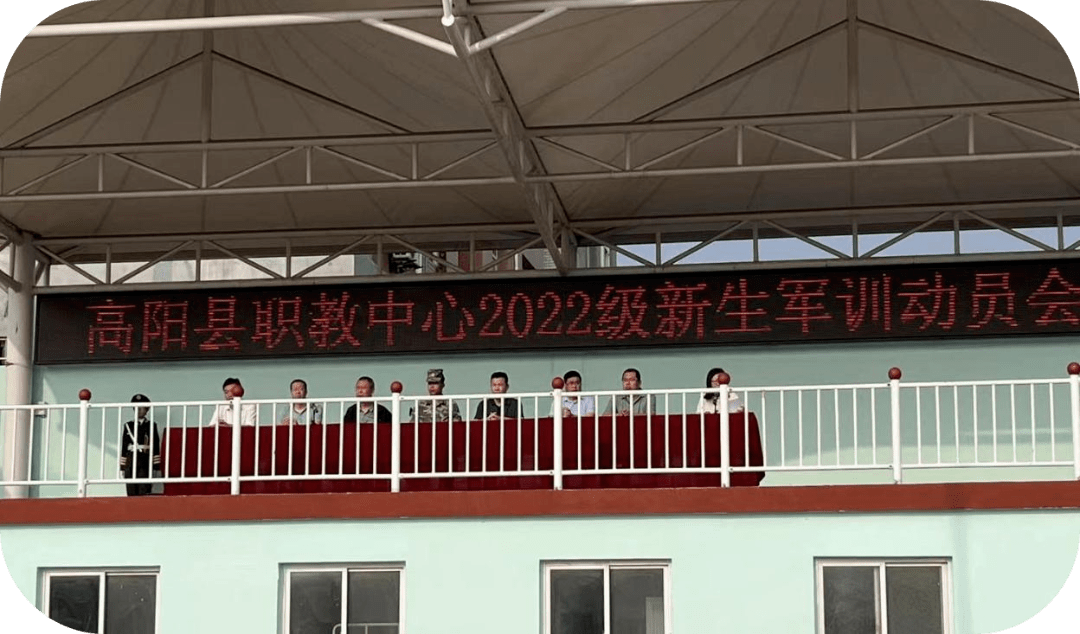 【坚持人民至上】迷彩青春 不负韶华——高阳职教中心召开2022年军训