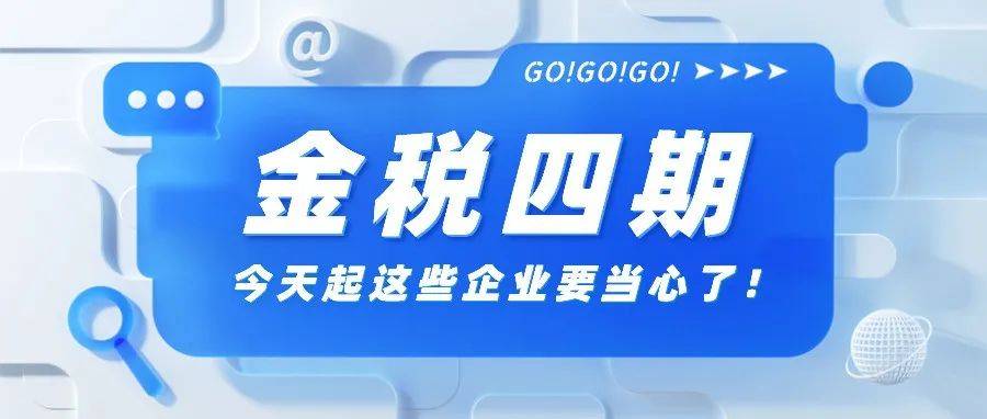 官宣!金税四期真要来了!税务局刚明确!今日起,这些企业要小心了!_业务_核查_数据