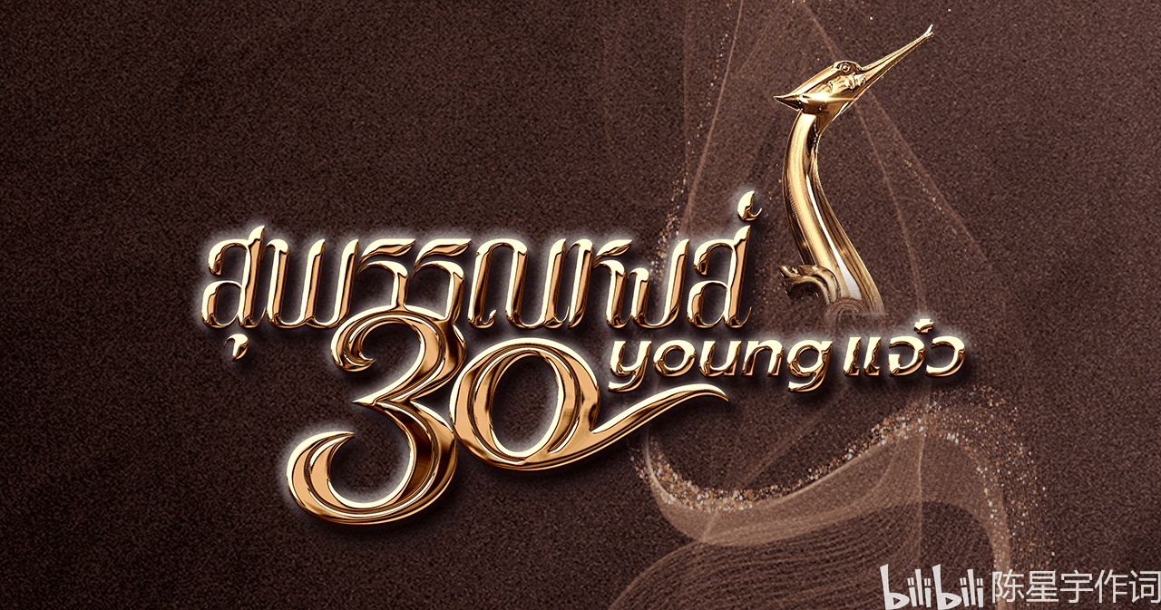 第30届泰国电影金天鹅奖即将揭晓:泰剧偶像james jirayu跟pae和ananda