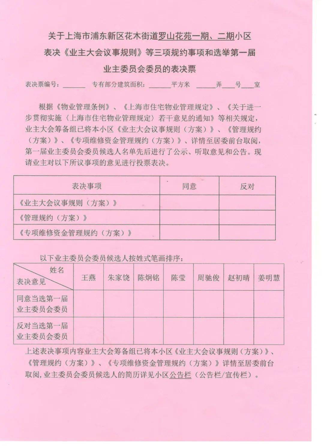 关于罗山花苑一,二期首届业主大会召开相关事宜_街道_规约_花木