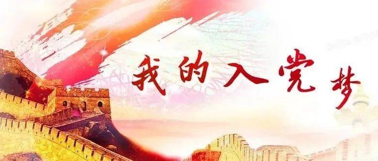 来咯来咯,你想要的入党流程来咯_发展_积极分子_对象