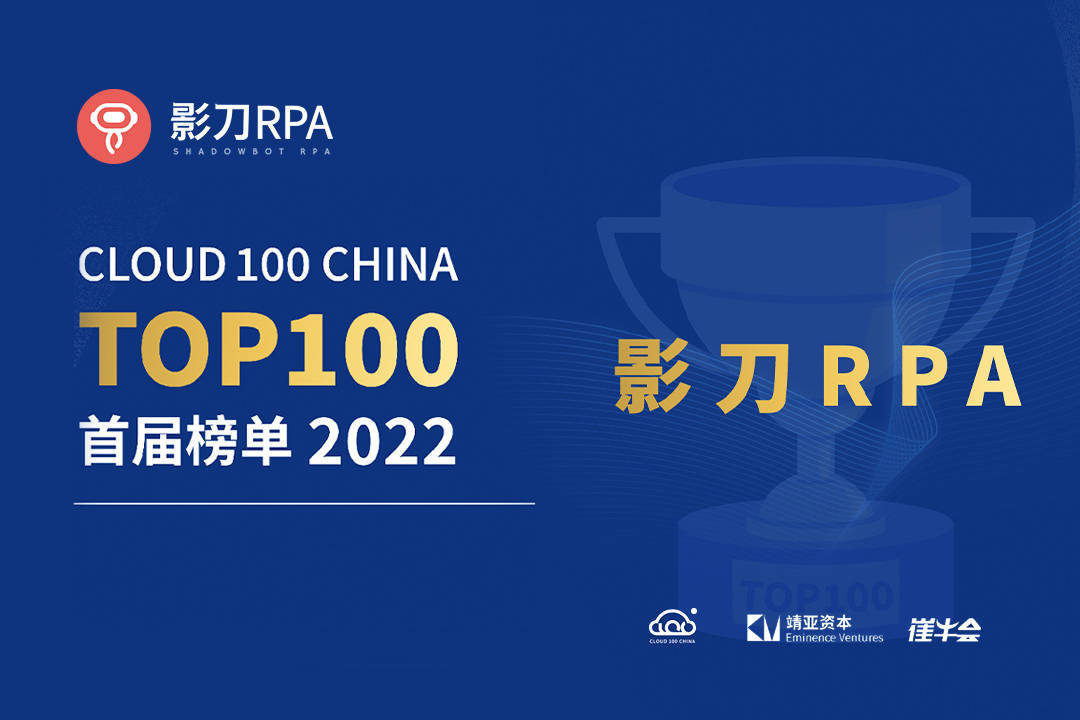 影刀rpa荣登「cloud100 china」榜单,"数字员工"再获行业认可_企业