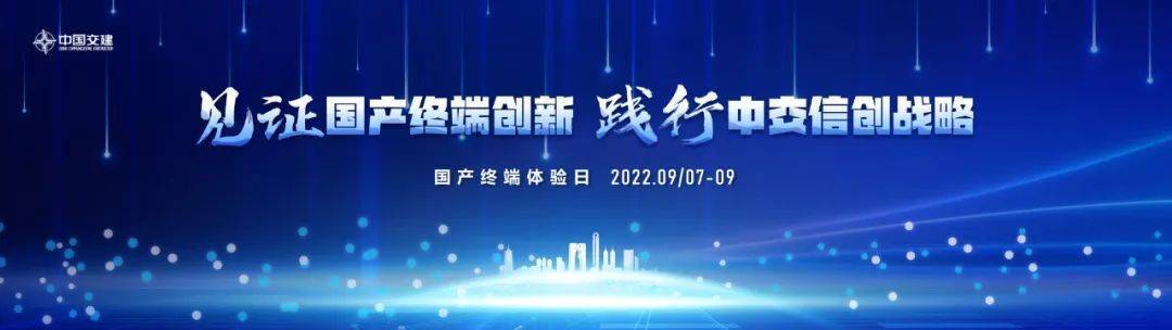 见证国产创新！统信软件受邀出席中交集团“信创终端体验日”：2023粤港澳广州智慧交通信创产业博览会/交通信息技术网络完全博览会 