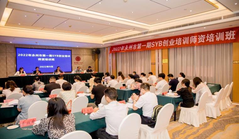 我市举办2022年SYB创业培训师资培训班_服务_就业_永州