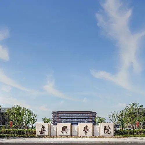 【读研究生吗?】嘉兴学院首次招收 共3专业150人_招生_马克思主义_单位