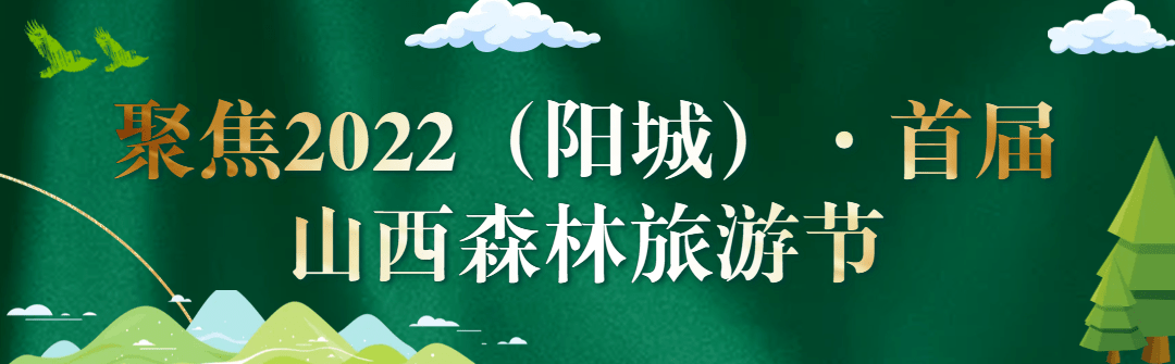 2022（阳城）·首届山西森林旅游节成功举办
