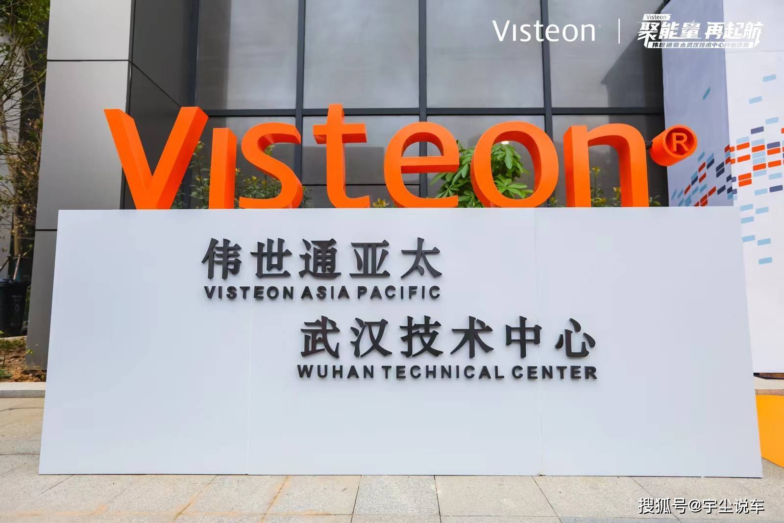 伟世通亚太最新技术中心落地“中国车谷”_座舱_汽车_智能
