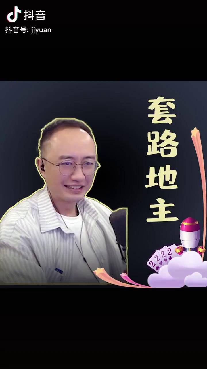 斗地主的魅力就是"斗"jj高源 jj斗地主 斗地主 电竞 游戏