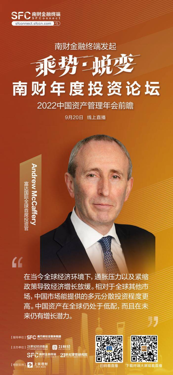 富达国际首席投资官Andrew McCaffery：中国市场能提供更多分散投资 预计2023年后进入有利局面